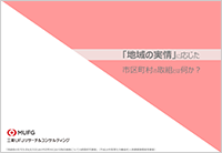 「地域の実情」に応じた市区町村の取組とは何か？