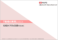 「地域の実情」に応じた仕組みづくりを支援するために