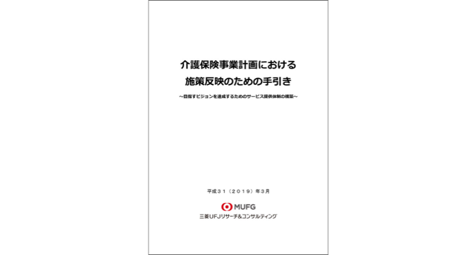 介護保険事業計画における施策反映のための手引き（平成31年3月）