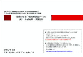 第8期_全国の在宅介護実態調査データの集計・分析（概要版）