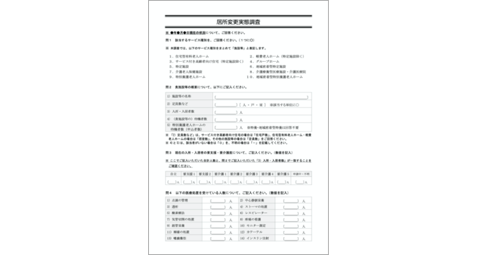 【居宅変更実態調査】