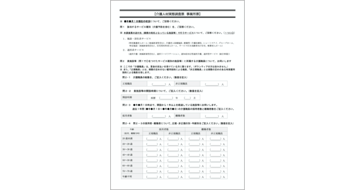 【介護人材実態調査】