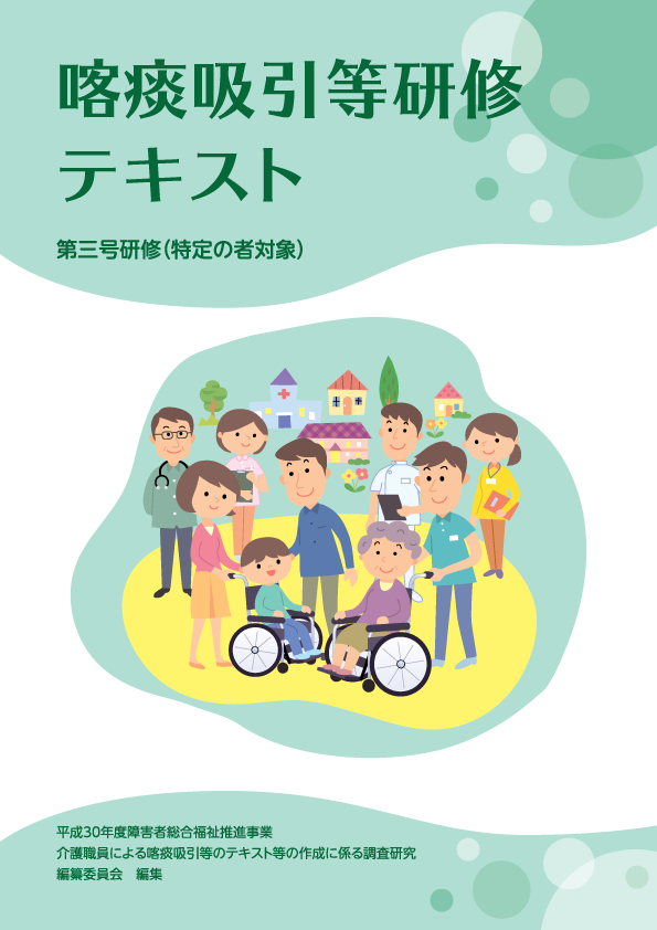喀痰吸引等研修テキスト第三号研修（特定の者対象）
