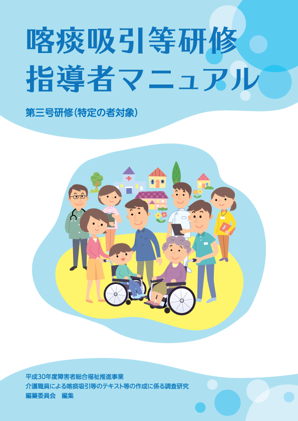 喀痰吸引等研修指導者マニュアル第三号研修（特定の者対象）