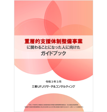 重層的支援体制整備事業に関わることになった人に向けたガイドブック（PDF）