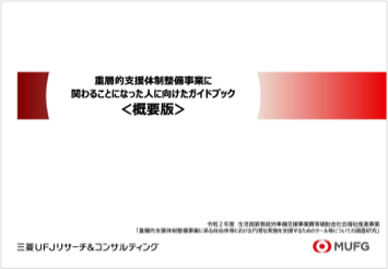 【概要版】重層的支援体制整備事業に関わることになった人に向けたガイドブック