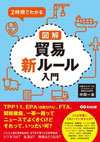 2時間でわかる　図解　貿易新ルール入門