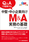 Q&Aで理解する中堅・中小企業向けM&A