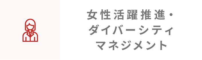 女性活躍推進