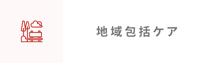 地域包括ケア