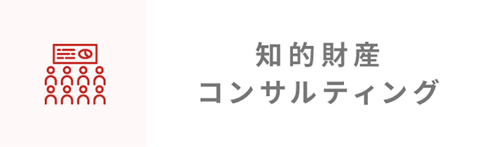 知的財産コンサルティング
