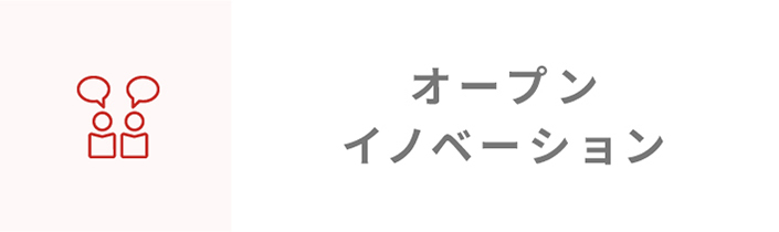 オープンイノベーション