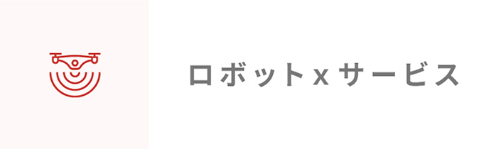 ロボットxサービス