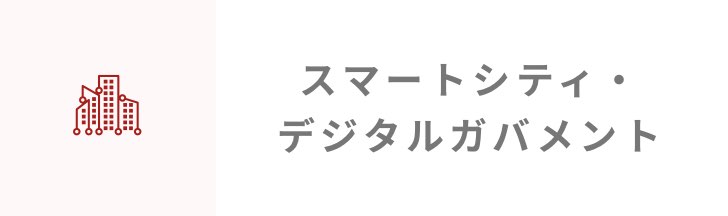 スマートシティ・デジタルガバメント