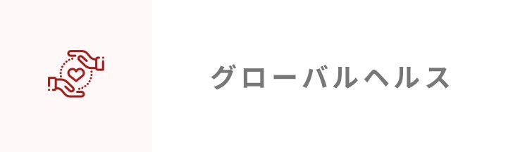 グローバルヘルス