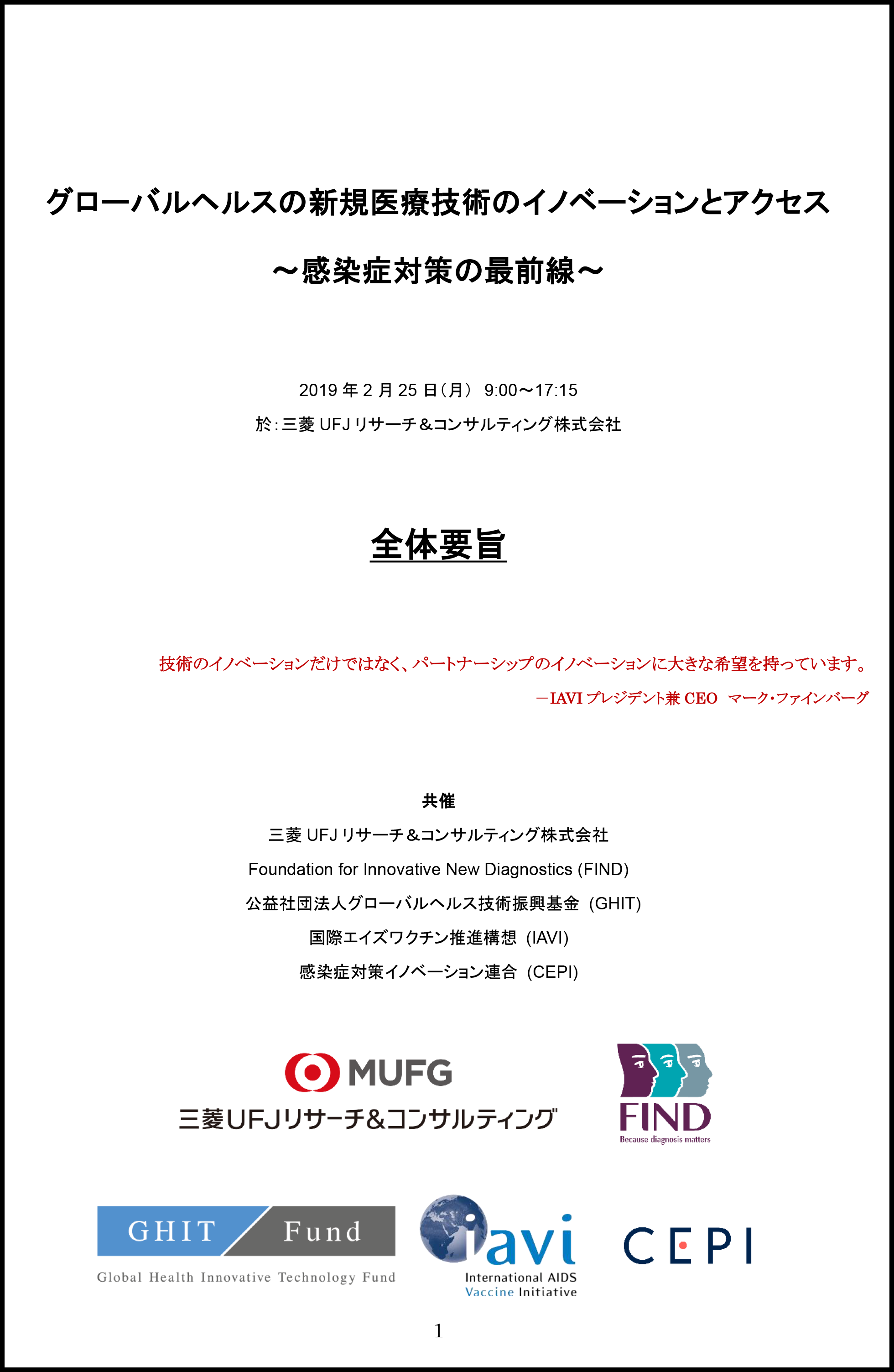 グローバルヘルスの新規医療技術のイノベーションとアクセス　要旨