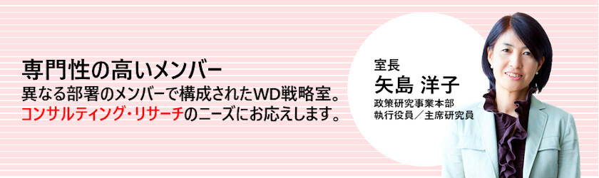 専門性の高いメンバー 異なる部署のメンバーで構成されたWD戦略室。コンサルティング・リサーチのニーズにお応えします。 詳しくはこちら