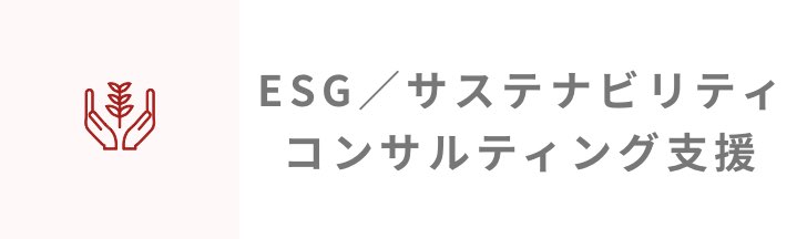 ESG／サステナビリティコンサルティング支援