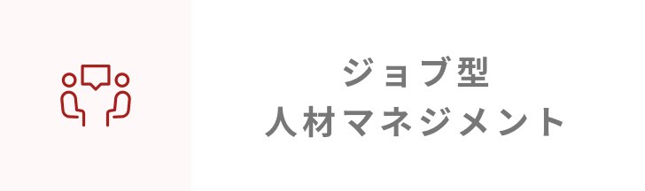 ジョブ型人材マネジメント