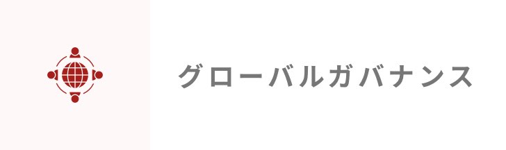 グローバルガバナンス