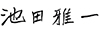 Masakazu Ikeda