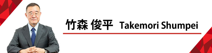 竹森俊平 三菱ＵＦＪリサーチ＆コンサルティング株式会社　理事長