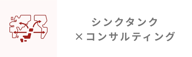 シンクタンク×コンサルティング